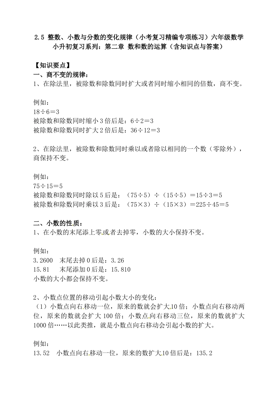 2.5 整数、小数与分数的变化规律（小考复习精编专项练习）六年级数学小升初复习系列：第二章 数和数的运算（含知识点与答案）.docx