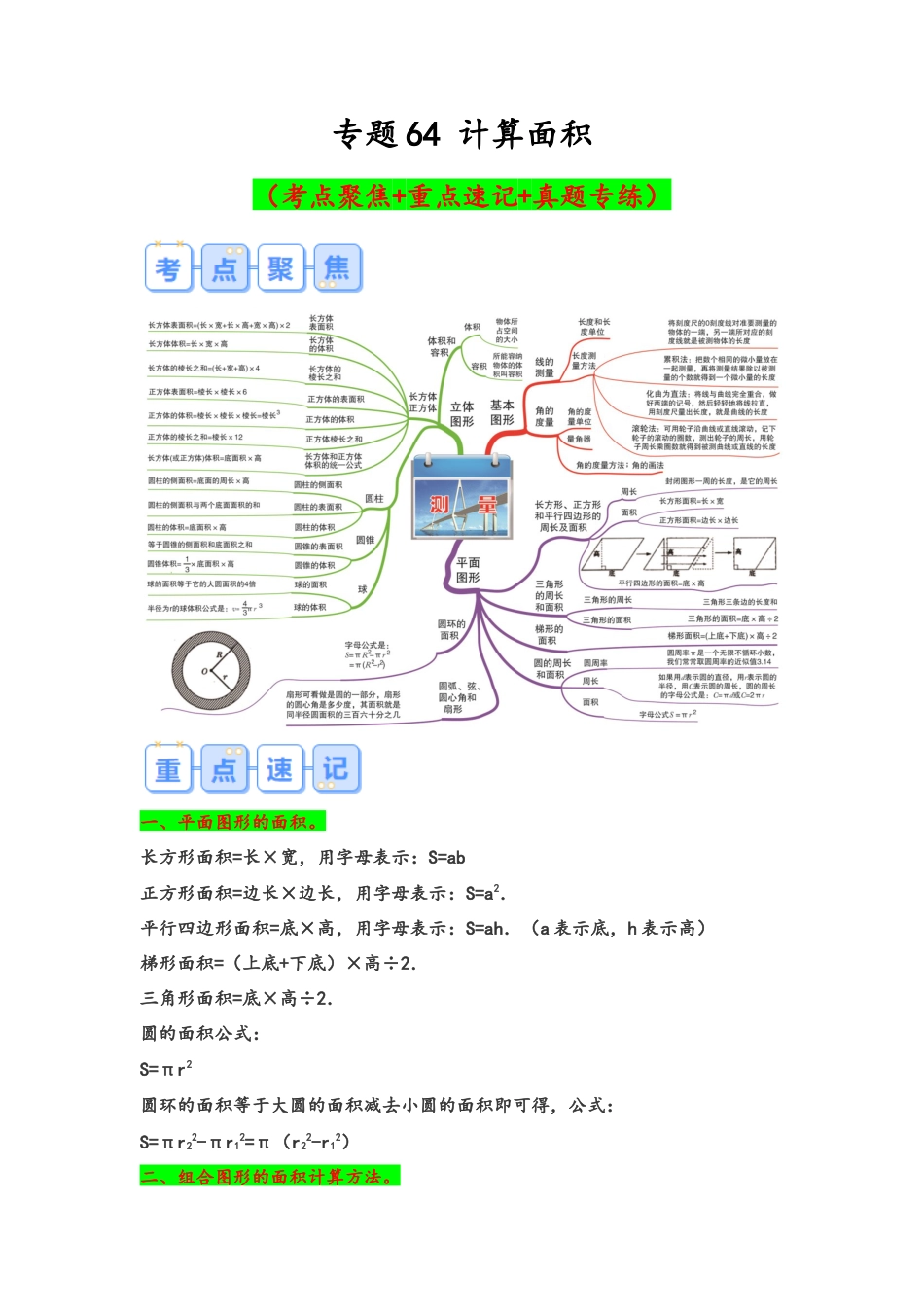 专题64-计算面积（考点聚焦+重点速记+真题专练）（含解析）.docx