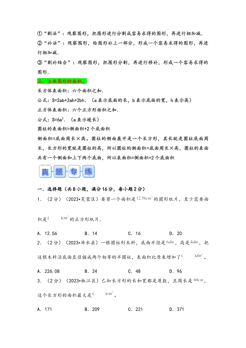 专题64-计算面积（考点聚焦+重点速记+真题专练）（含解析）.docx