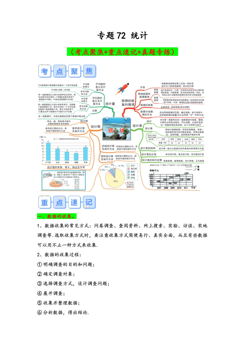 专题72-统计（考点聚焦+重点速记+真题专练）（含解析）.docx
