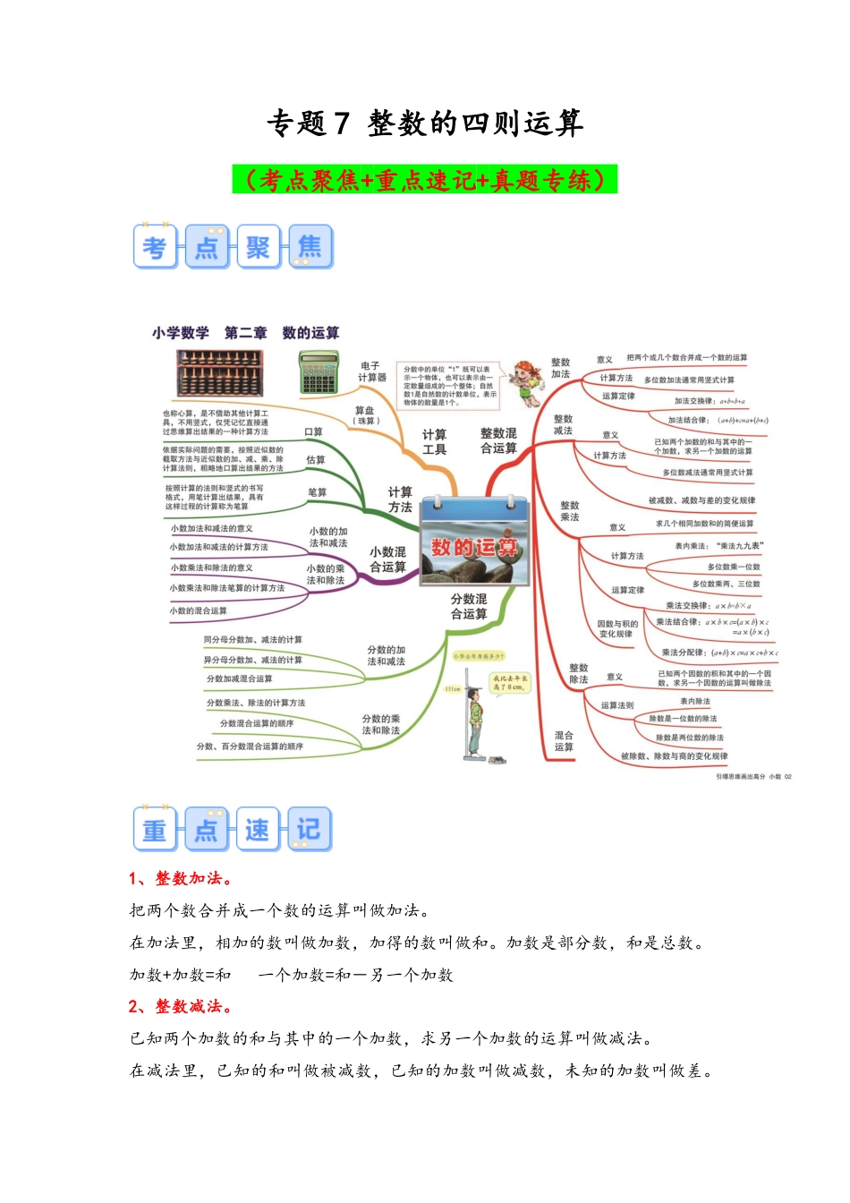 专题7-整数的四则运算（考点聚焦+重点速记+真题专练）（含解析）.docx