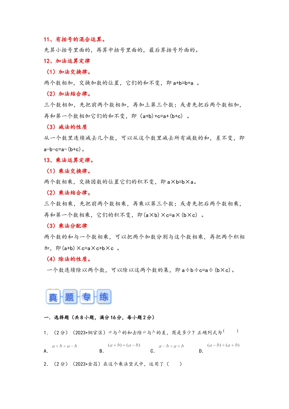 专题7-整数的四则运算（考点聚焦+重点速记+真题专练）（含解析）.docx