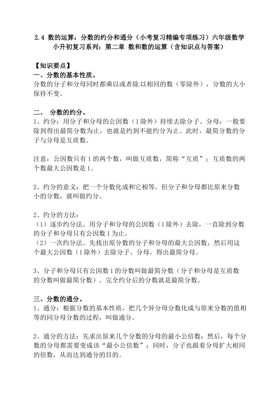2.4 数的运算：分数的约分和通分（小考复习精编专项练习）六年级数学小升初复习系列：第二章 数和数的运算（含知识点与答案）.docx