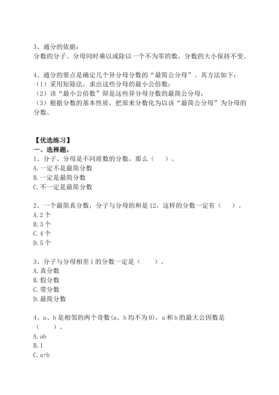 2.4 数的运算：分数的约分和通分（小考复习精编专项练习）六年级数学小升初复习系列：第二章 数和数的运算（含知识点与答案）.docx