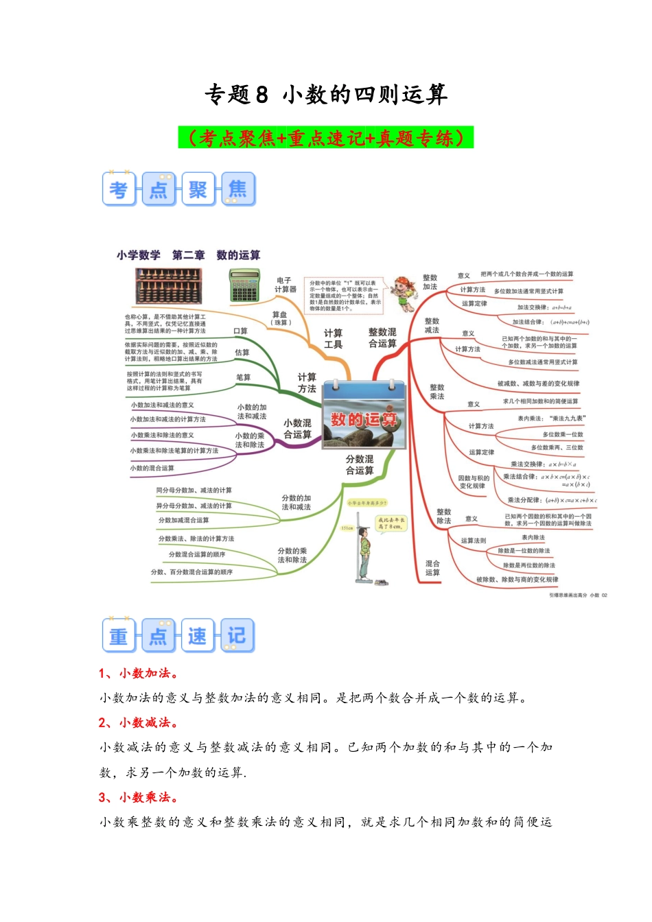 专题8-小数的四则运算（考点聚焦+重点速记+真题专练）（含解析）.docx