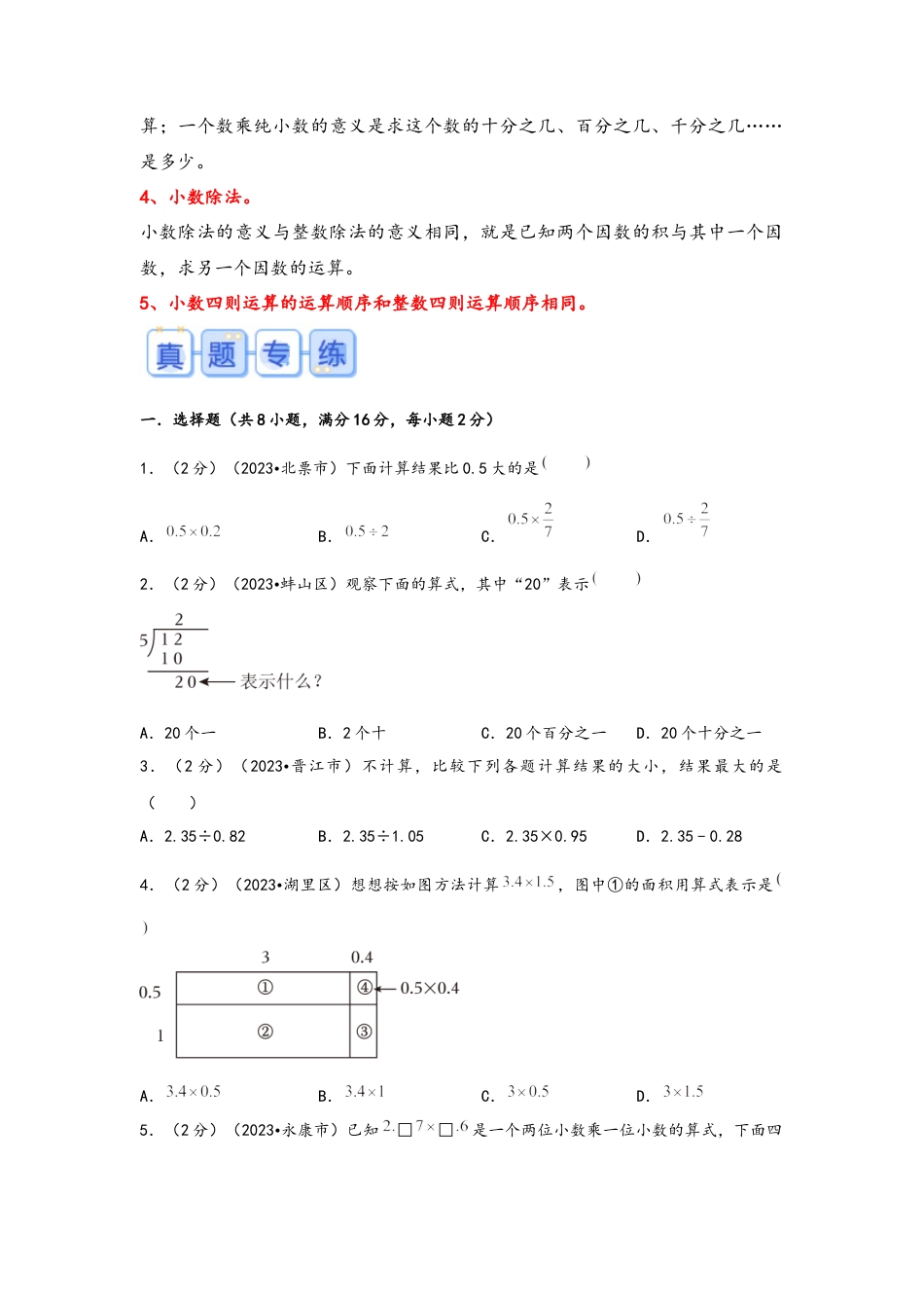 专题8-小数的四则运算（考点聚焦+重点速记+真题专练）（含解析）.docx
