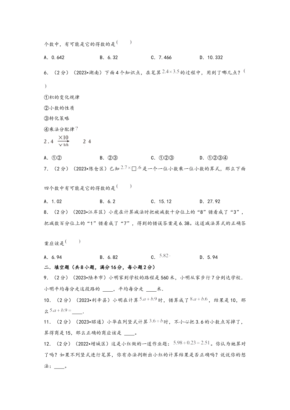 专题8-小数的四则运算（考点聚焦+重点速记+真题专练）（含解析）.docx