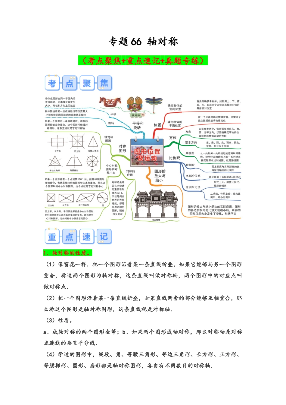 专题66-轴对称（考点聚焦+重点速记+真题专练）.docx