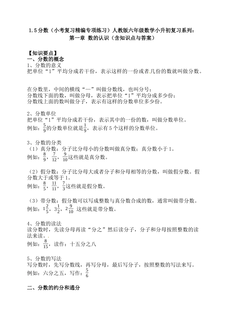 1.5分数（小考复习精编专项练习）人教版六年级数学小升初复习系列：第一章 数的认识（含知识点与答案）.docx