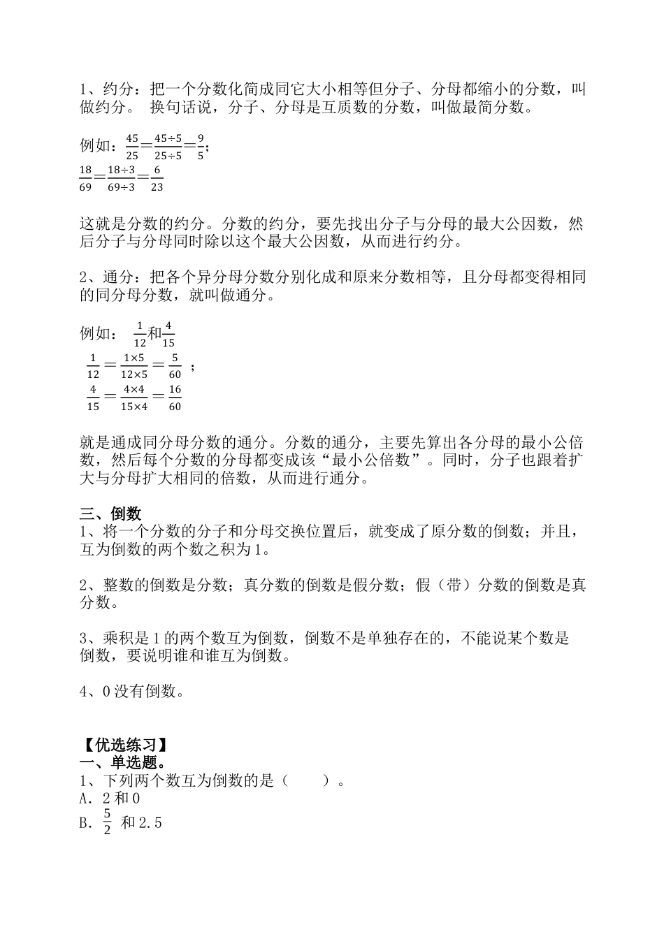 1.5分数（小考复习精编专项练习）人教版六年级数学小升初复习系列：第一章 数的认识（含知识点与答案）.docx