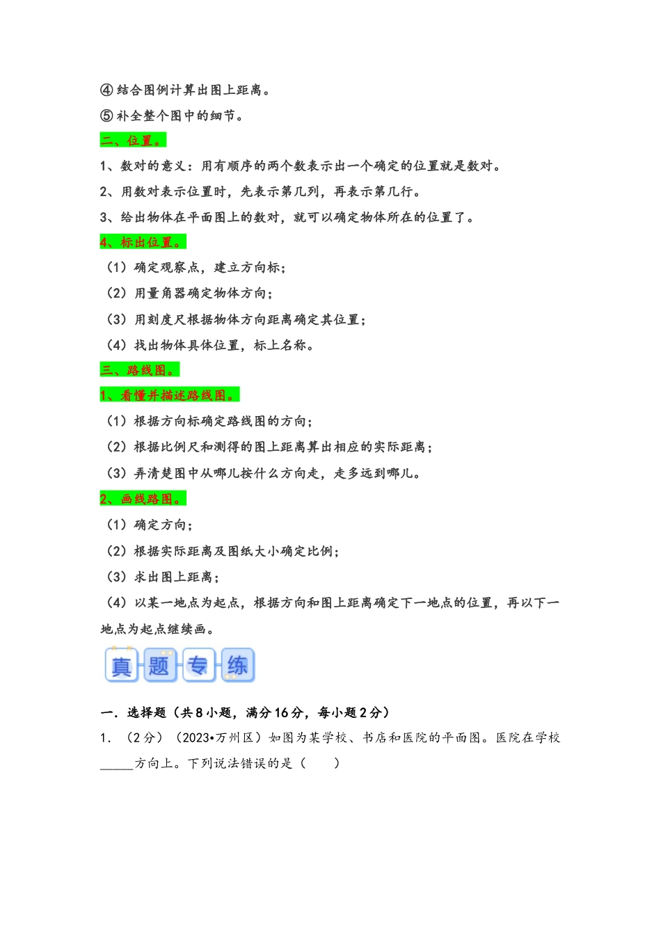 专题70-方向与位置及路线图（考点聚焦+重点速记+真题专练）（含解析）.docx