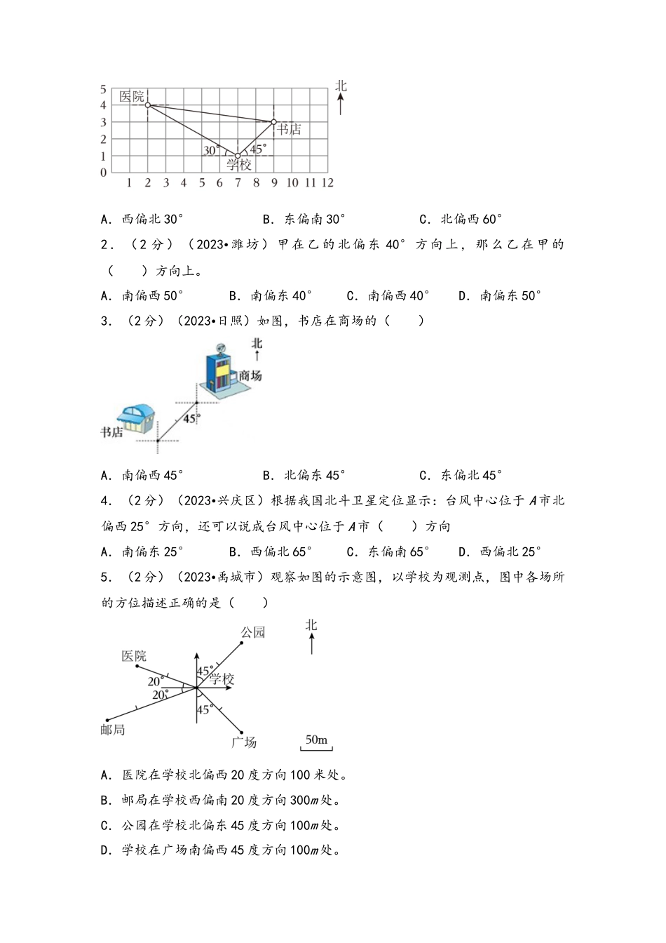 专题70-方向与位置及路线图（考点聚焦+重点速记+真题专练）（含解析）.docx