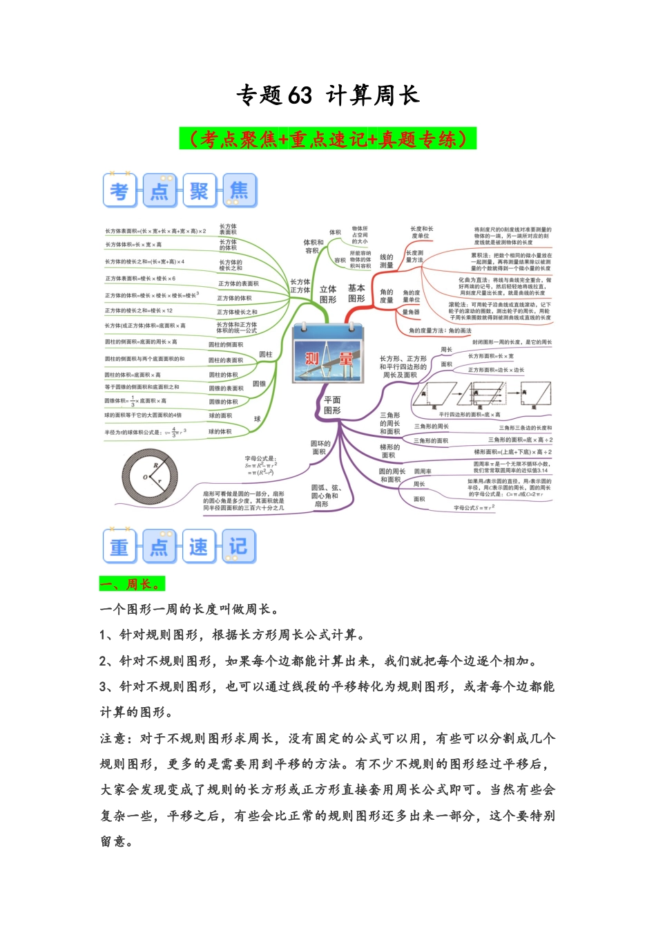 专题63-计算周长（考点聚焦+重点速记+真题专练）（含解析）.docx