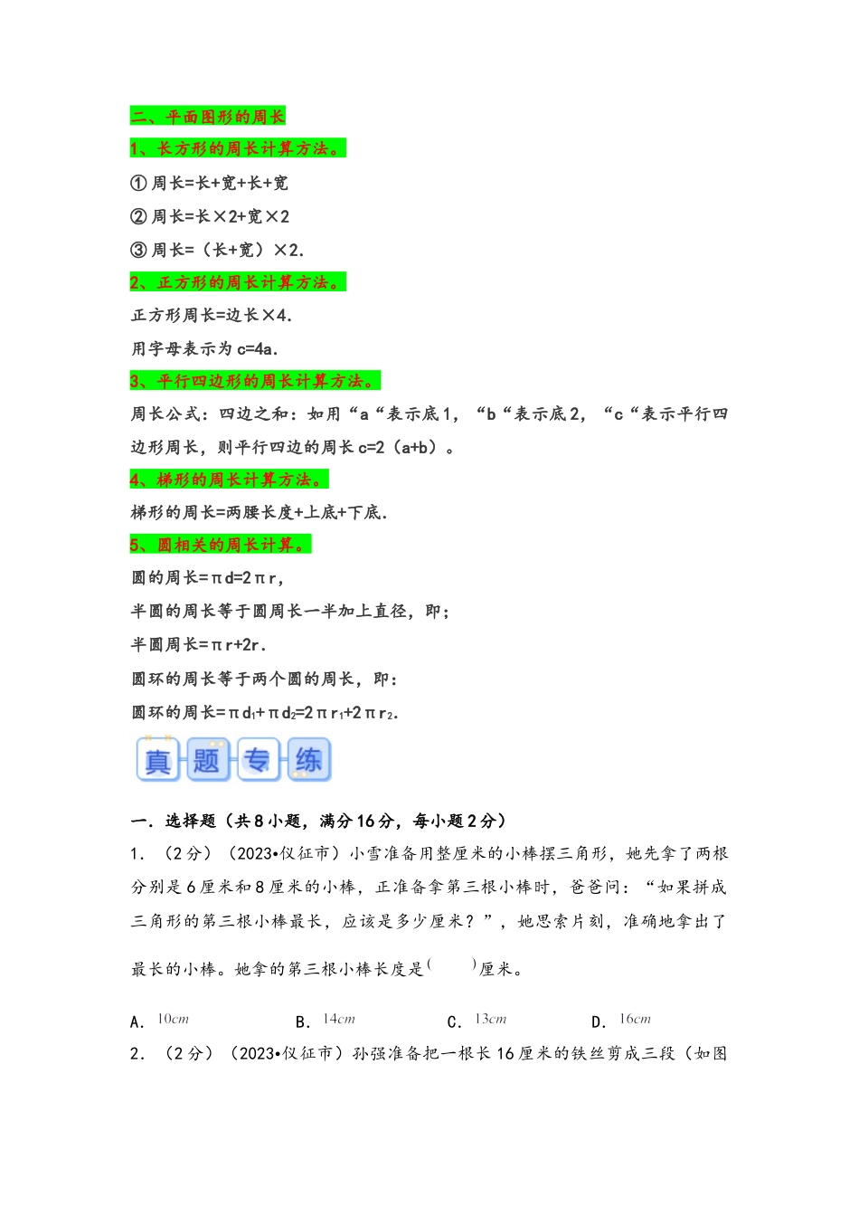 专题63-计算周长（考点聚焦+重点速记+真题专练）（含解析）.docx