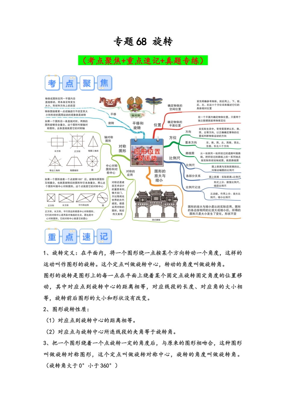 专题68-旋转（考点聚焦+重点速记+真题专练）（含解析）.docx