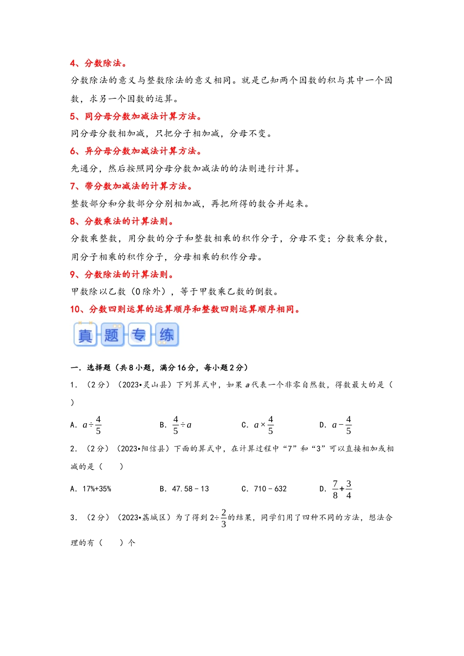 专题9-分数的四则运算（考点聚焦+重点速记+真题专练）（含解析）.docx