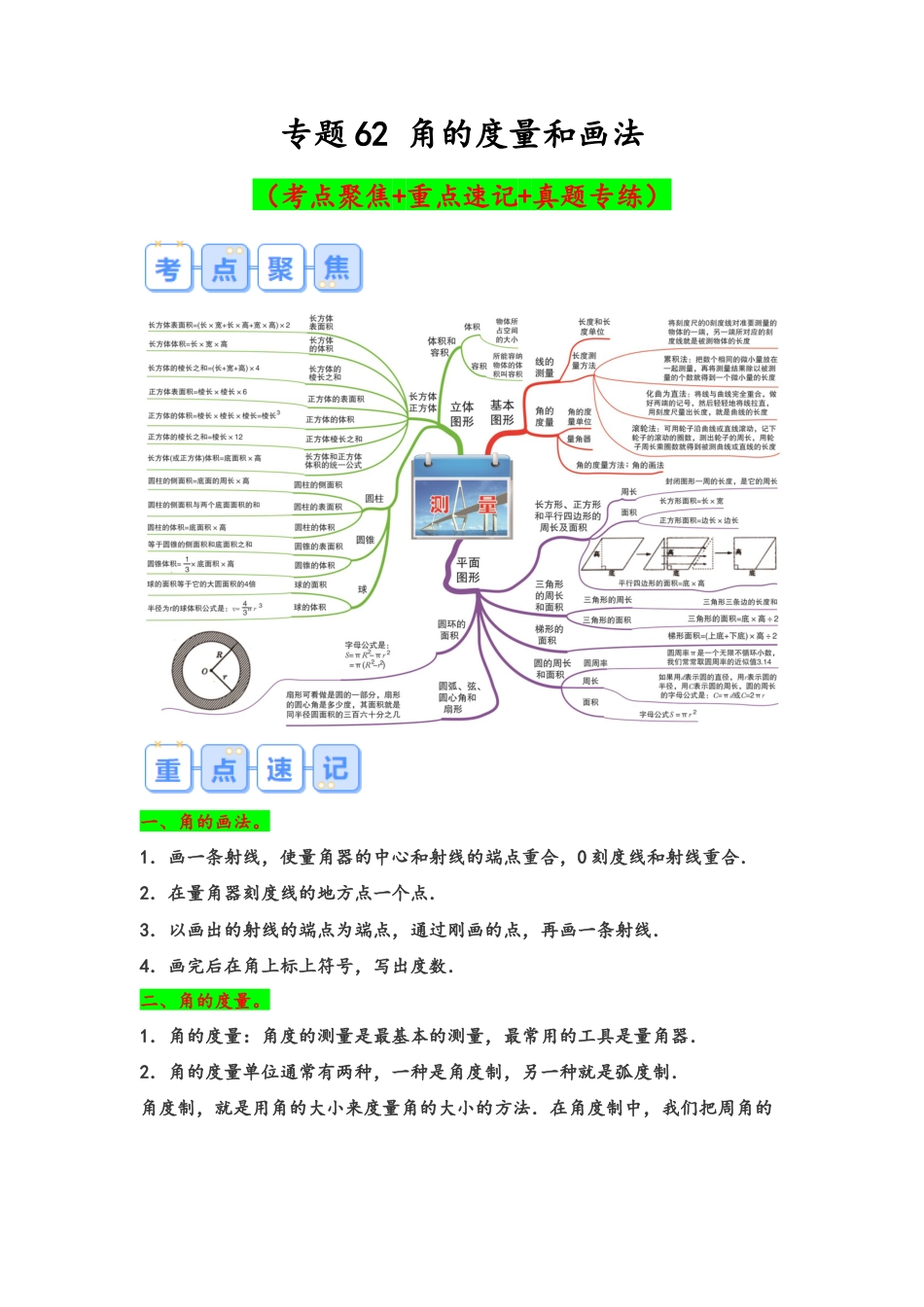 专题62-角的度量和画法（考点聚焦+重点速记+真题专练）（含解析）.docx