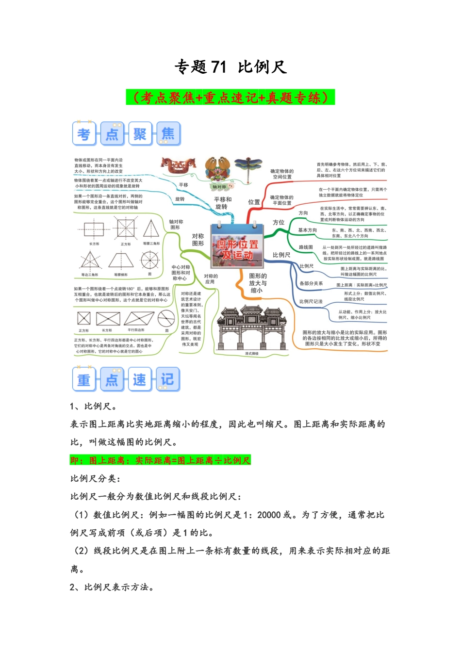 专题71-比例尺（考点聚焦+重点速记+真题专练）.docx