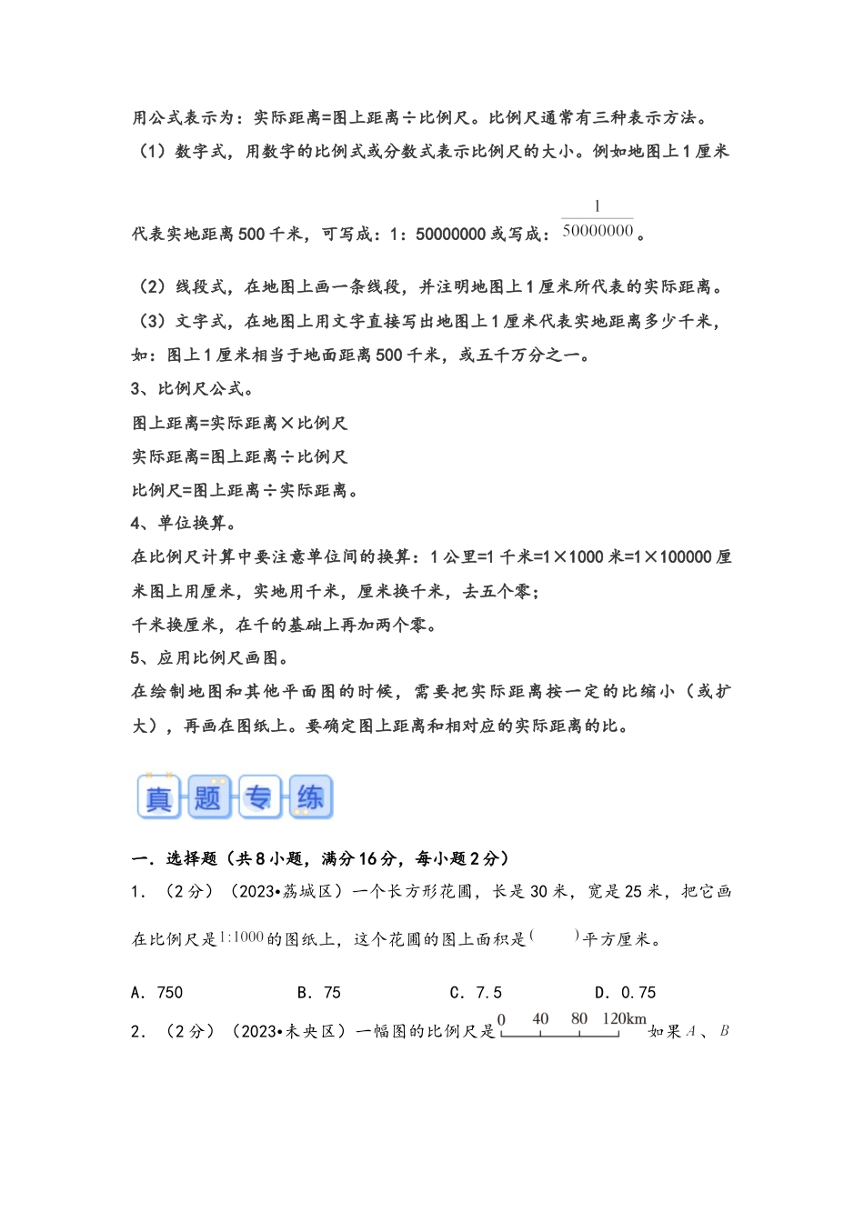 专题71-比例尺（考点聚焦+重点速记+真题专练）.docx
