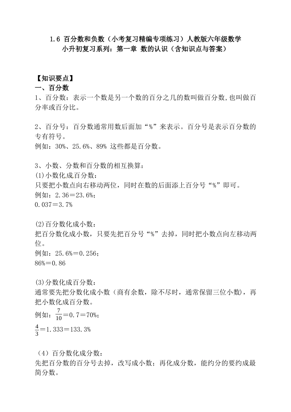 1.6 百分数和负数（小考复习精编专项练习）人教版六年级数学 小升初复习系列：第一章 数的认识（含知识点与答案）.docx