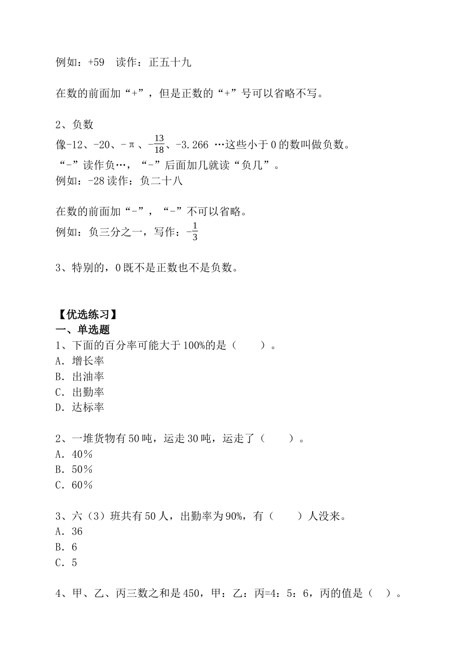 1.6 百分数和负数（小考复习精编专项练习）人教版六年级数学 小升初复习系列：第一章 数的认识（含知识点与答案）.docx