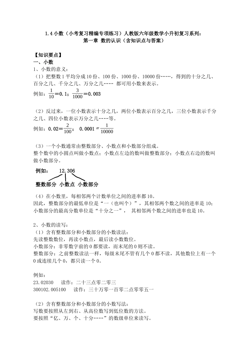 1.4小数（小考复习精编专项练习）人教版六年级数学小升初复习系列：第一章 数的认识（含知识点与答案）.docx