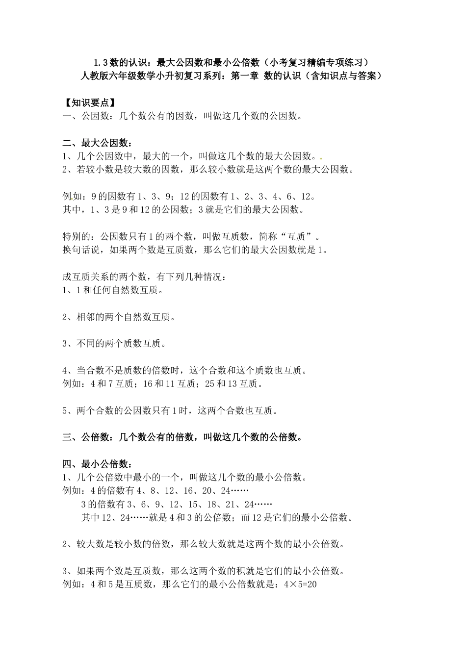 1.3 最大公因数和最小公倍数（小考复习精编专项练习）人教版六年级数学小升初复习系列：第一章 数的认识（含知识点与答案）.docx