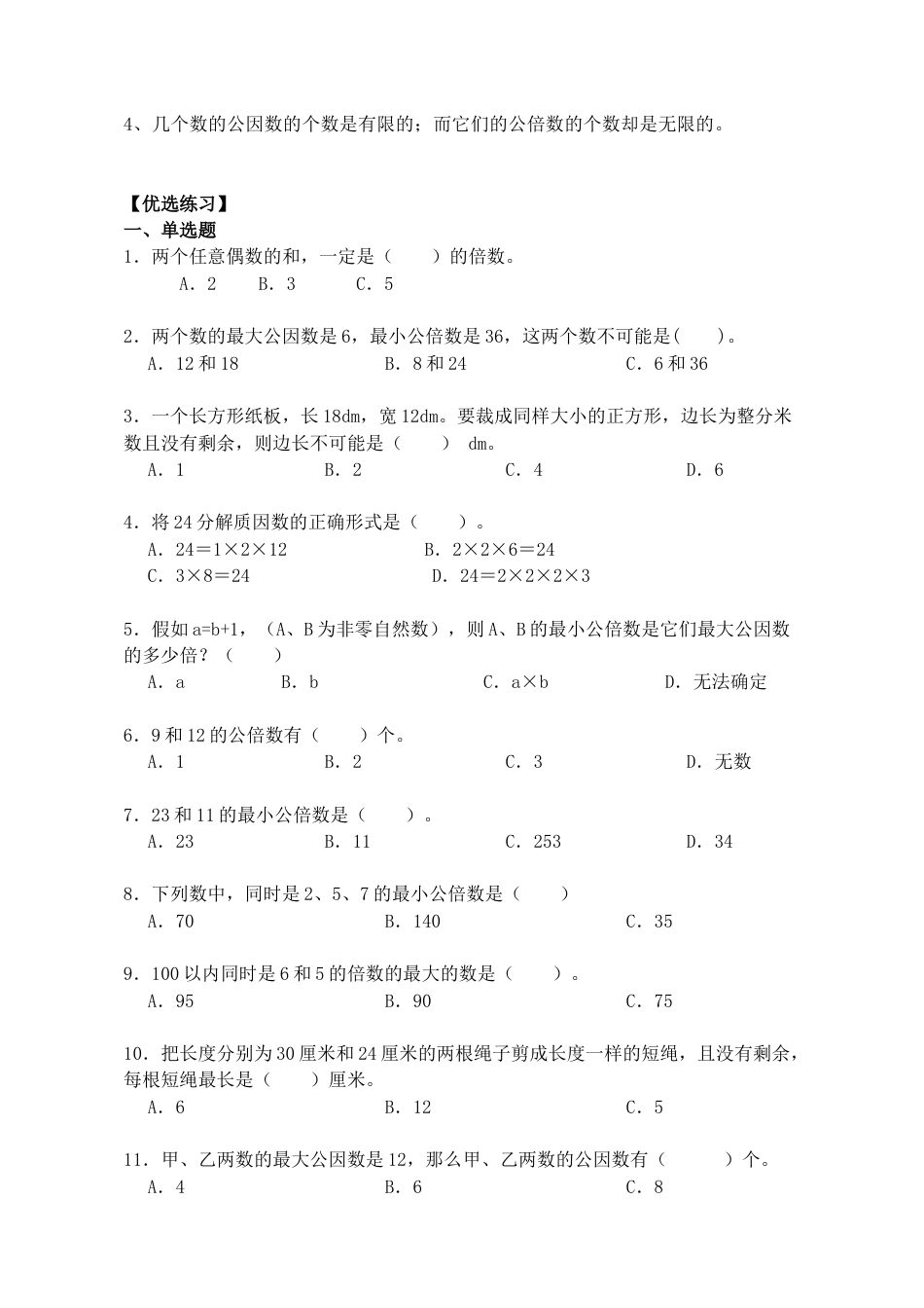 1.3 最大公因数和最小公倍数（小考复习精编专项练习）人教版六年级数学小升初复习系列：第一章 数的认识（含知识点与答案）.docx
