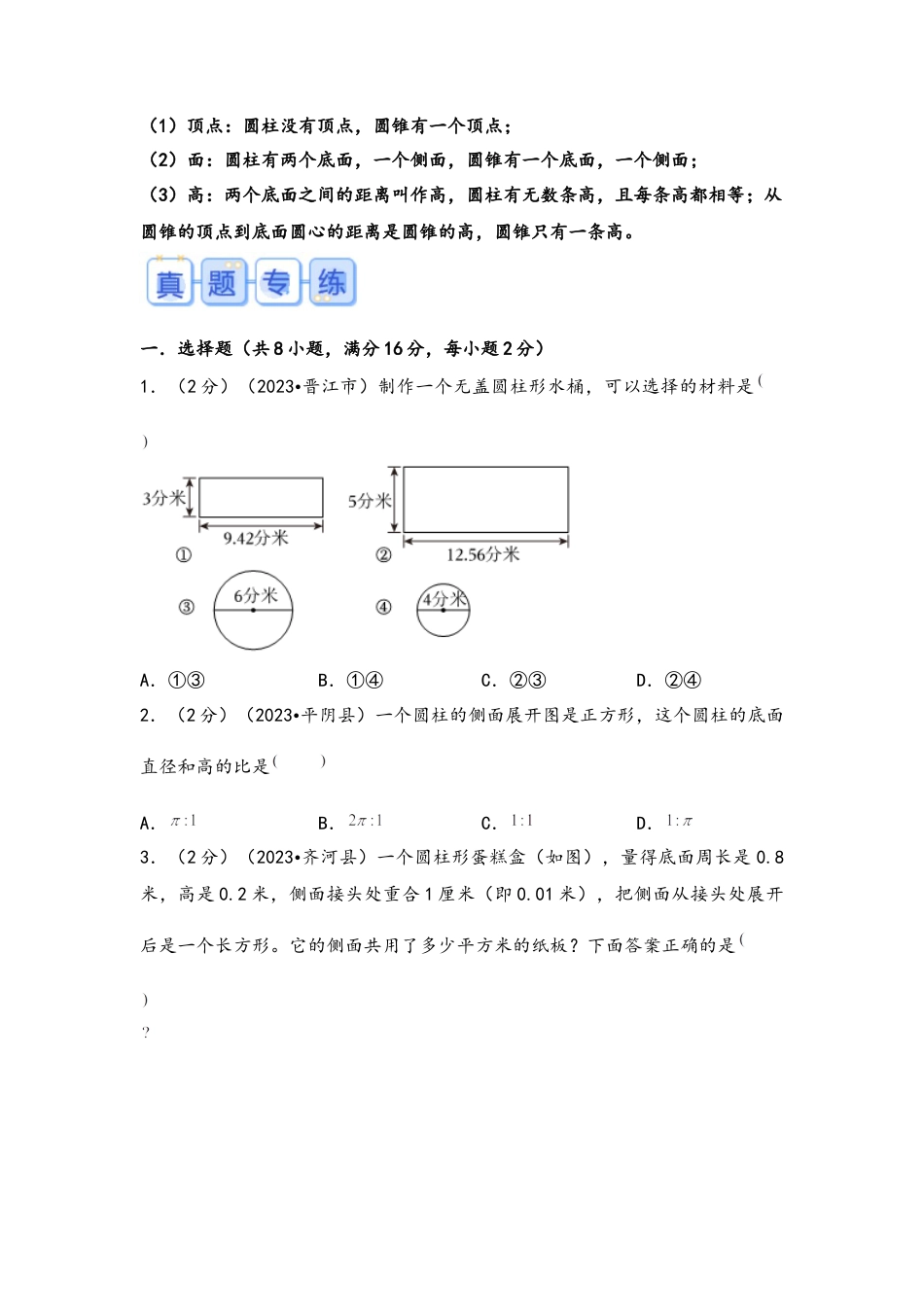 专题58-圆柱与圆锥（考点聚焦+重点速记+真题专练）（含解析）.docx
