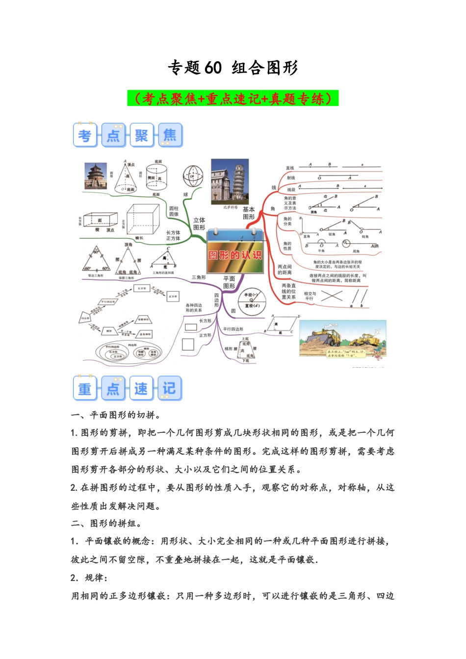 专题60-组合图形（考点聚焦+重点速记+真题专练）（含解析）.docx