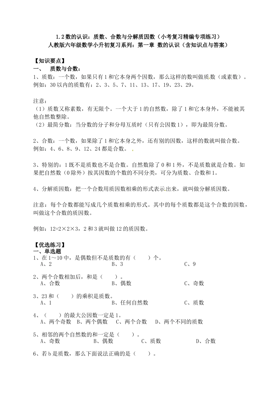 1.2数的认识：质数、合数与分解质因数（小考复习精编专项练习） 人教版六年级数学小升初复习系列：第一章 数的认识（含知识点与答案）.docx