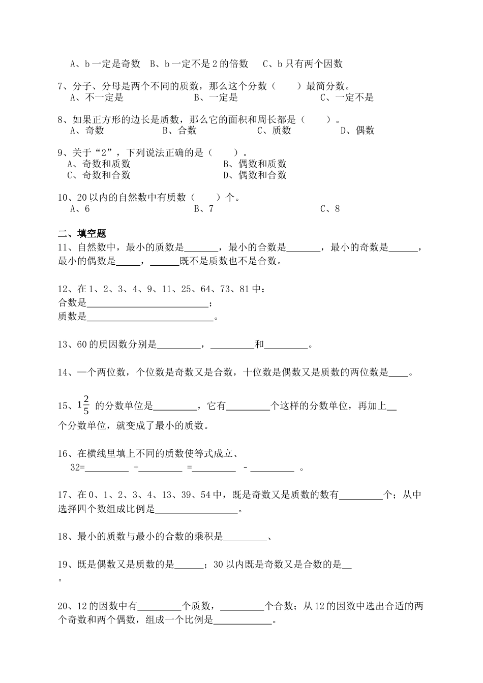 1.2数的认识：质数、合数与分解质因数（小考复习精编专项练习） 人教版六年级数学小升初复习系列：第一章 数的认识（含知识点与答案）.docx
