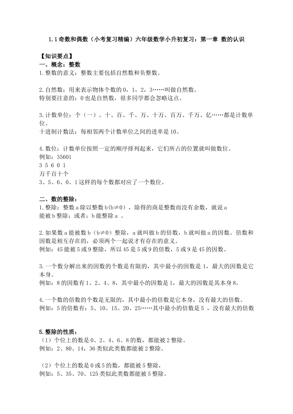 1.1奇数和偶数（小考复习精编）六年级数学小升初复习：第一章 数的认识（知识点+练习+答案）.docx