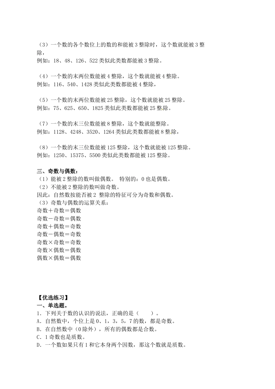 1.1奇数和偶数（小考复习精编）六年级数学小升初复习：第一章 数的认识（知识点+练习+答案）.docx