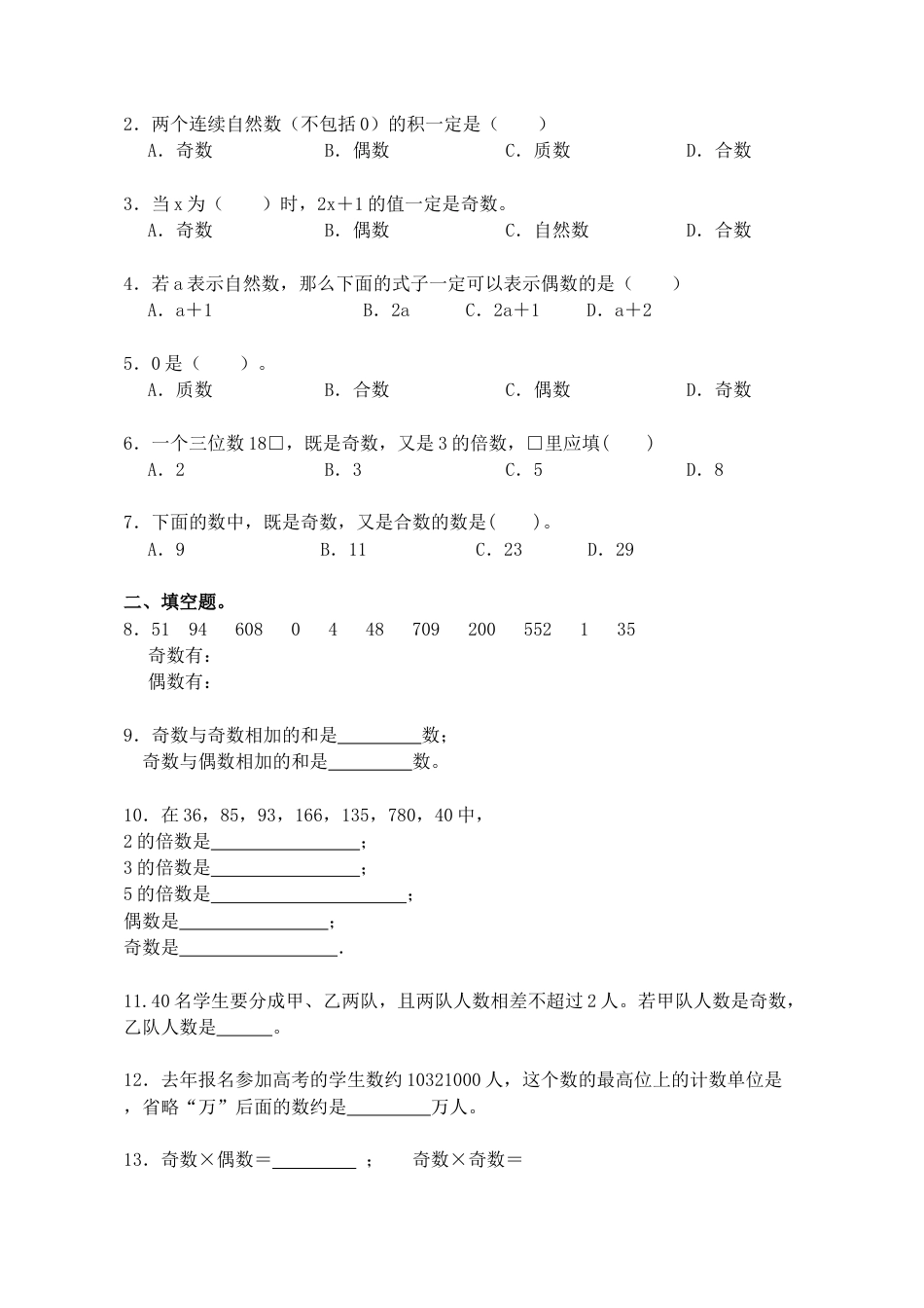 1.1奇数和偶数（小考复习精编）六年级数学小升初复习：第一章 数的认识（知识点+练习+答案）.docx
