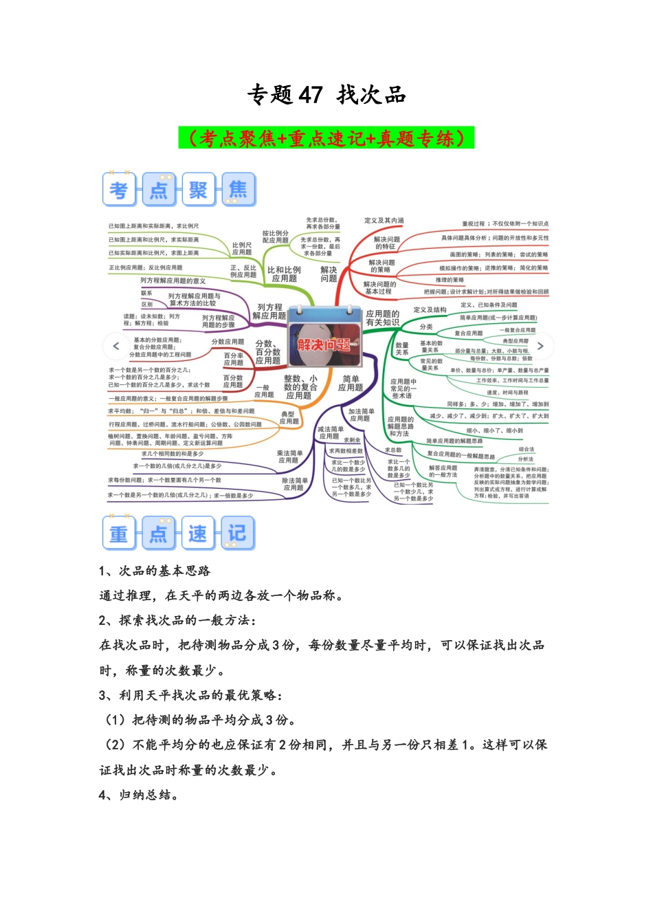 专题47-找次品（考点聚焦+重点速记+真题专练）（含解析）.docx