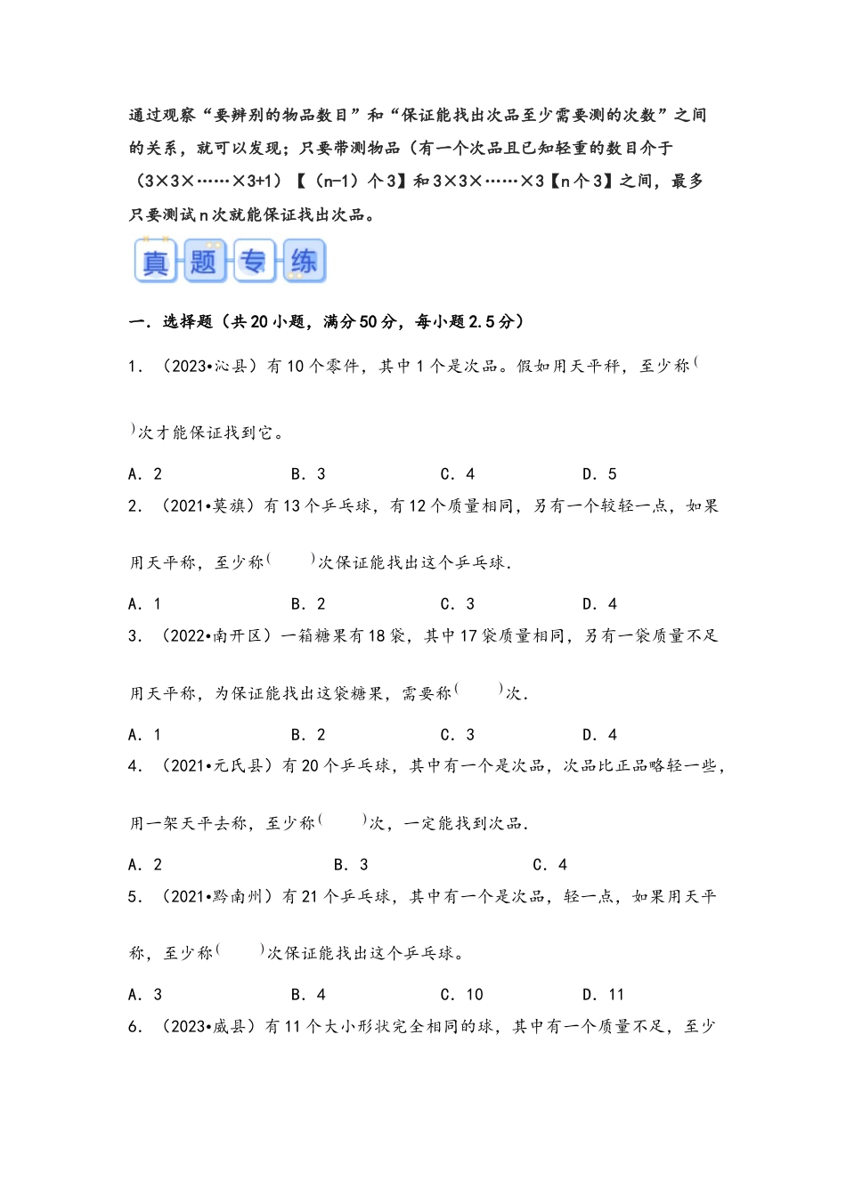 专题47-找次品（考点聚焦+重点速记+真题专练）（含解析）.docx