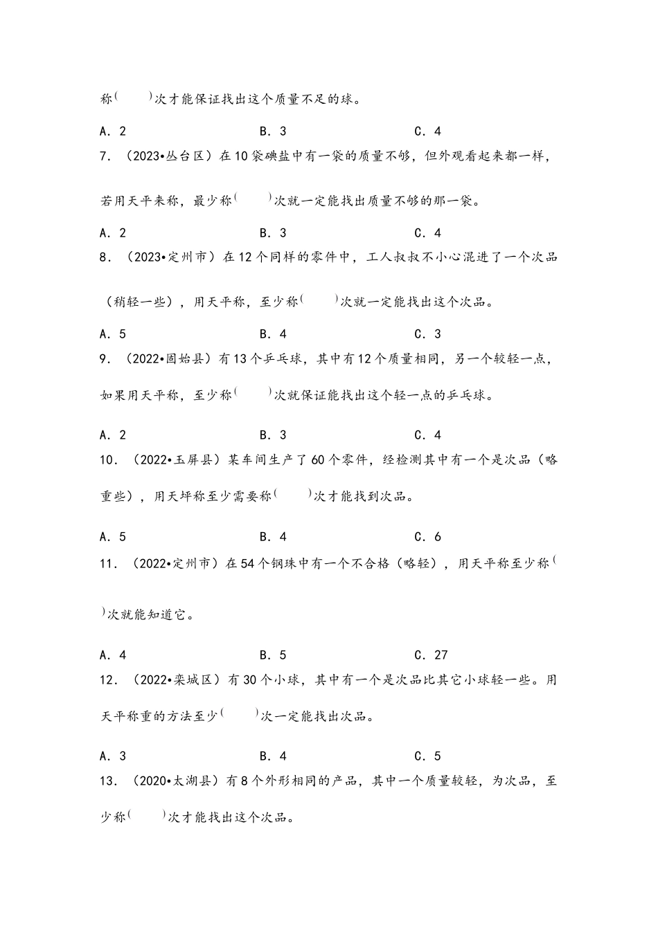 专题47-找次品（考点聚焦+重点速记+真题专练）（含解析）.docx