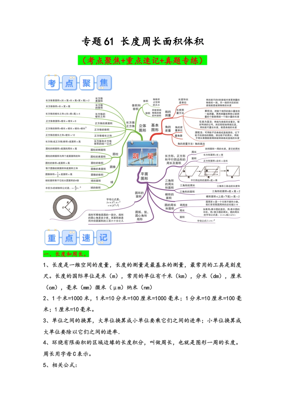 专题61-长度周长面积体积（考点聚焦+重点速记+真题专练）（含解析）.docx