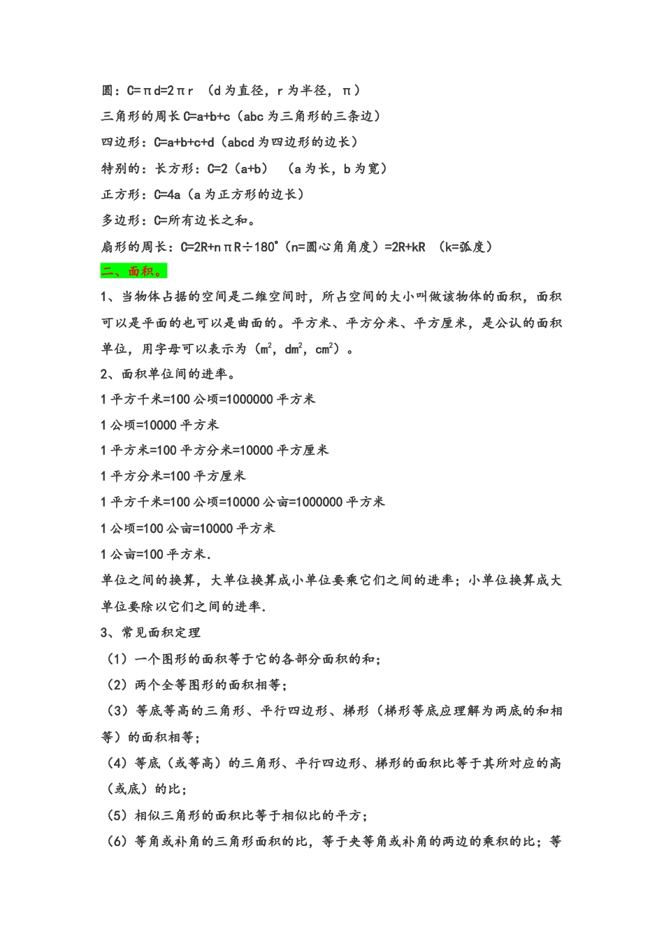 专题61-长度周长面积体积（考点聚焦+重点速记+真题专练）（含解析）.docx