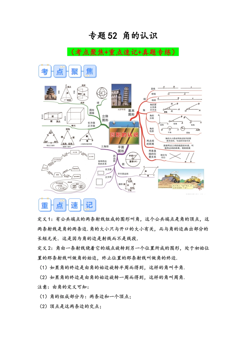 专题52-角的认识（考点聚焦+重点速记+真题专练）（含解析）.docx