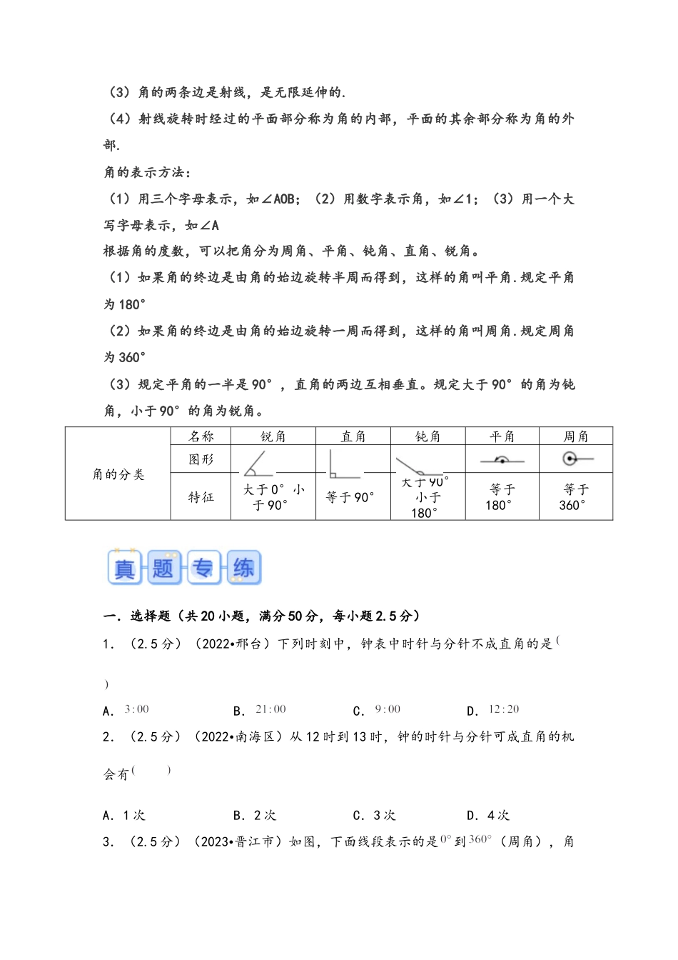 专题52-角的认识（考点聚焦+重点速记+真题专练）（含解析）.docx