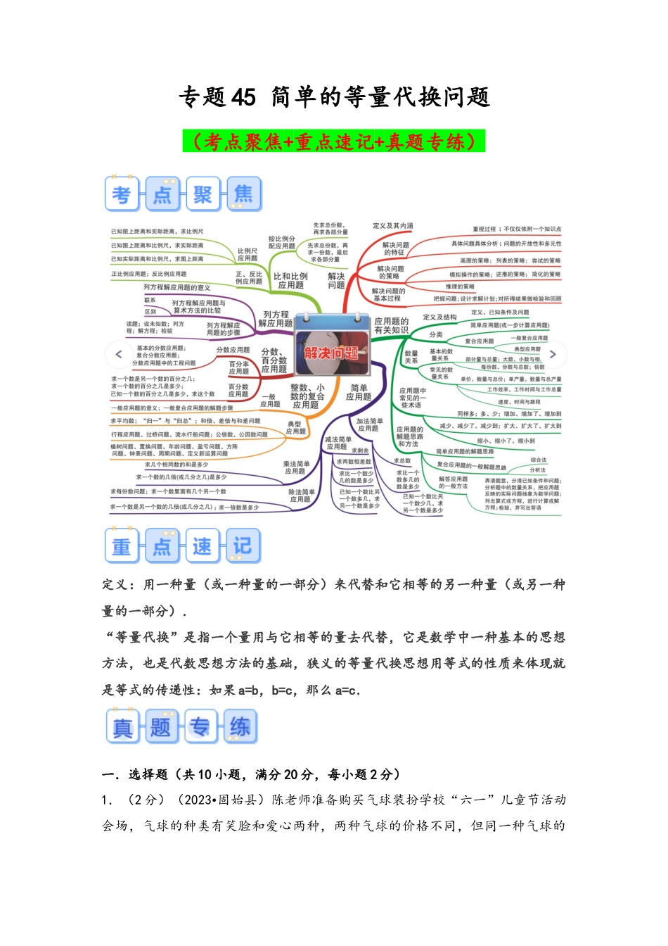 专题45-简单的等量代换问题（考点聚焦+重点速记+真题专练）（含解析）.docx