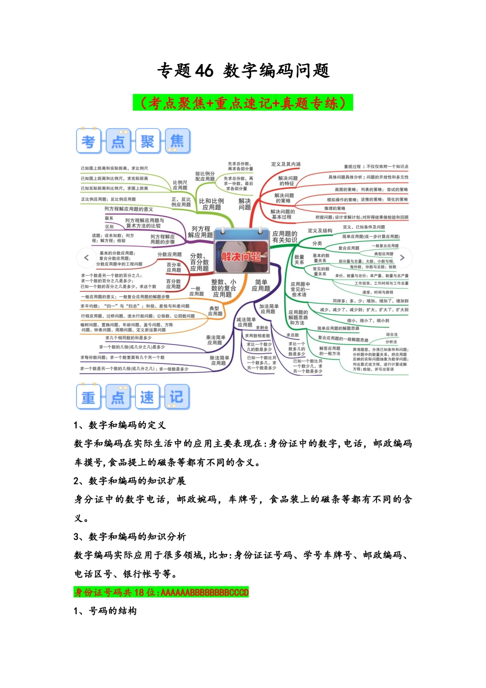 专题46-数字编码问题（考点聚焦+重点速记+真题专练）（含解析）.docx