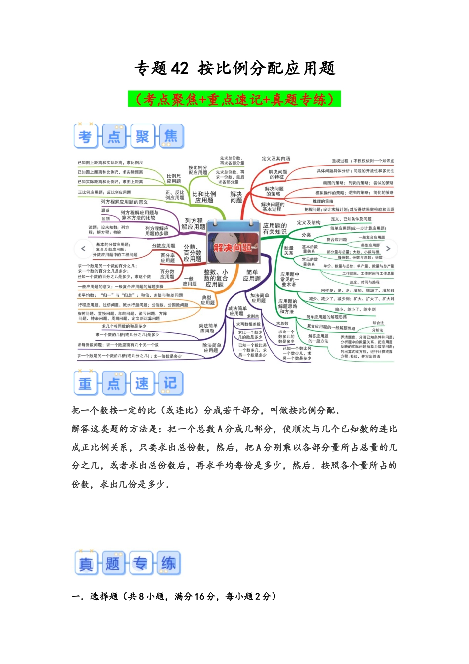 专题42-按比例分配应用题（考点聚焦+重点速记+真题专练）（含解析）.docx