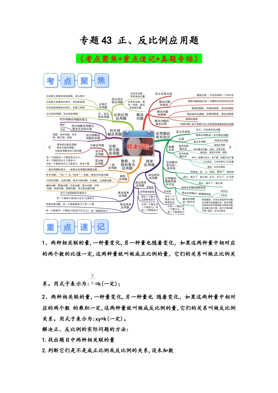 专题43-正、反比例应用题（考点聚焦+重点速记+真题专练）（含解析）.docx