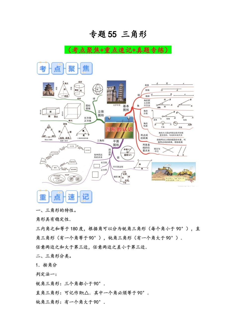 专题55-三角形（考点聚焦+重点速记+真题专练）.docx