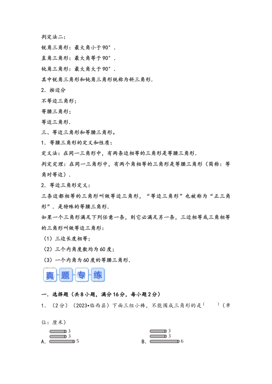 专题55-三角形（考点聚焦+重点速记+真题专练）.docx