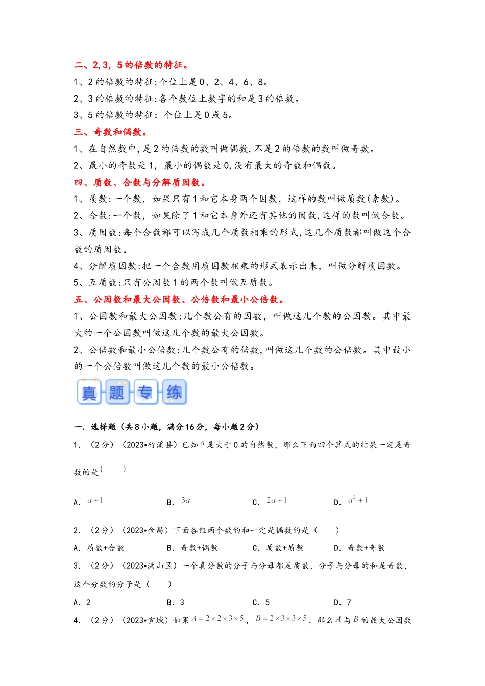 专题6-因数和倍数的认识（考点聚焦+重点速记+真题专练）（含解析）.docx