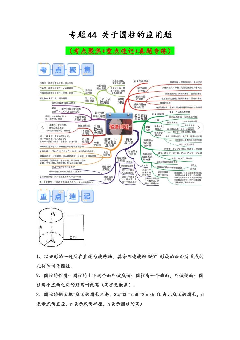 专题44-关于圆柱的应用题（考点聚焦+重点速记+真题专练）（含解析）.docx